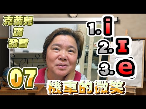 [KK音標07] 隨便發音沒有關係，人家一聽就知道你不會英文。1.[i] 2.[ɪ] 3.[e]