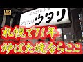 【札幌】創業71年のすすきの炉ばた焼き!自家製のホッケは最高な味!時を刻んだ店内は最高の雰囲気!すすきので飲むならぜひ行ってみて! #札幌 #炉ばた #グルメ