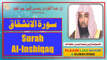 سورة الانشقاق - صلاح بن محمد البدير | Surah Al-Inshiqaq - Salaah bin Muhammad Al-Budair