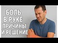 Почему болит рука  основные причины и лучшие методы лечения