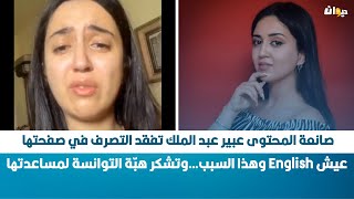 صانعة المحتوى عبير عبد الملك تفقد السيطرة على صفحتها  وهذا السبب…وتشكر هبّة التوانسة لمساعدتها