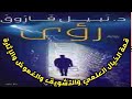 رواية رؤي ج1 روايات نبيل فاروق قصة خيال علمي مسموعة مع التشويق والغموض شبيك لبيك