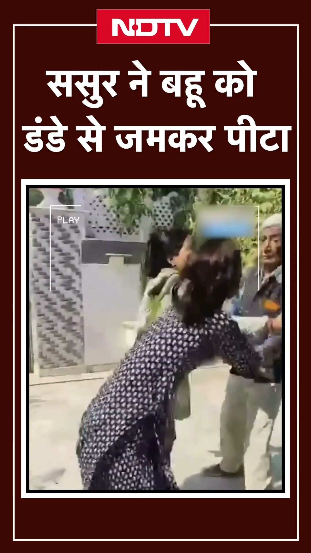 Rajasthan: Jodhpur में ससुर ने बहु की डंडे से की पिटाई, महिला ने थाने में दर्ज कराई रिपोर्ट | Viral
