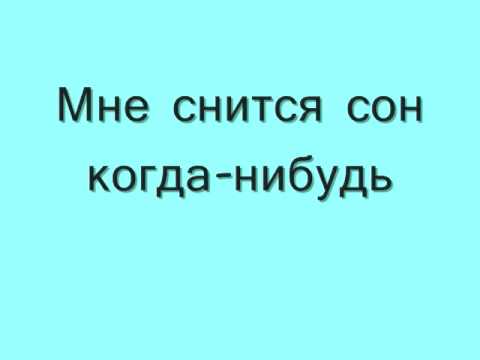Татьяна Буланова - Мой Сон [Lyrics]