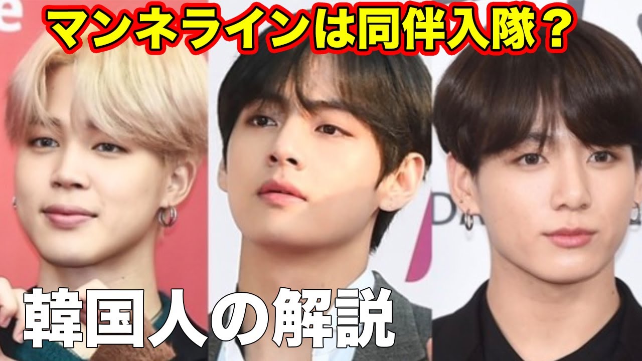 韓国人の解説】BTSテテ、ジミン、グクは同伴入隊の可能性がある