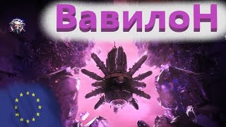World Of Tanks. Евросервак. Вавилон. Шершень. Сложность нормальная. Вышел без расходников.