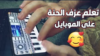 تعليم عزف حنة العاريس على الموبايل مع احمد محاميد رابط السيت بالوصف