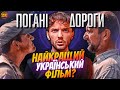 НАЙКРАЩИЙ УКРАЇНСЬКИЙ ФІЛЬМ - ПОГАНІ ДОРОГИ?! ОГЛЯД ТА ІНТЕРВ'Ю З НАТАЛКОЮ ВОРОЖБИТ