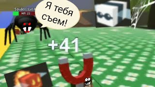 ПАУК ЧУТЬ НЕ СЪЕЛ МЕНЯ!/ BEE SWARM SIMULATOR