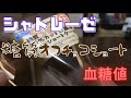 シャトレーゼ糖質オフチョコショートケーキと乳と卵と小麦粉を使用していないショートケーキの血糖値を比較！