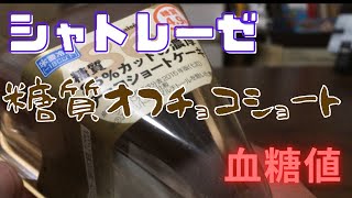 シャトレーゼ糖質オフチョコショートケーキと乳と卵と小麦粉を使用していないショートケーキの血糖値を比較！