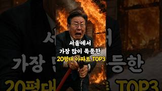 서울에서 가장 많이 폭등한 20평대 아파트 TOP3