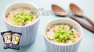 豆乳と枝豆の冷やし茶碗蒸し【アスザックフーズ】