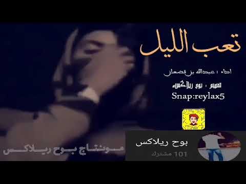 تعب الليل عبدالله بن قضعان 