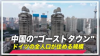 中国の「ゴーストタウン」 ドイツの全人口が住める規模