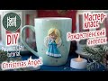 Кружка с декором: Ангел. Полимерная глина. Christmas ANGEL mug decor. DIY Polymer clay tutorial