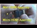 Переходник с micro и mini HDMI на HDMI  Посылка  Тест