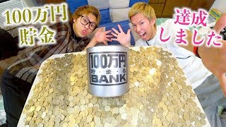 【100万円貯金】これって本当に100万円分入るの！？