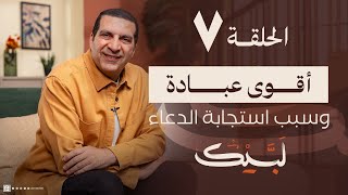 برنامج لبيك | حلقة 7 |  أقوي عبادة وسبب إستجابة الدعاء في العشر #عمرو_خالد