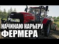 01 Начинаю Карьеру Фермера! В FARMING SIMULATOR 19 | Первый Мой Трактор! Покупка техники