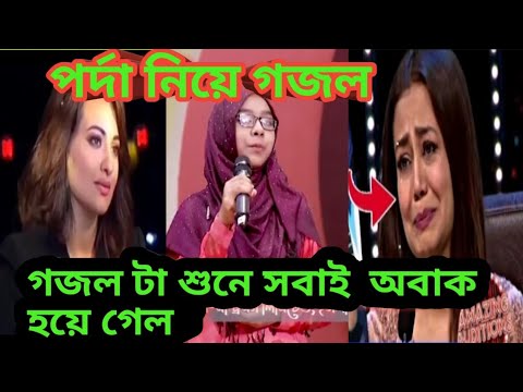 Gojal porda kora foroj nari //গজল // পর্দা করা ফরজ নারি