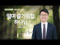 [선한목자교회] 수요예배 2024년 05월 22일 | 떨며 즐거워할 하나님 - 안재영 목사 [시편 2:11]