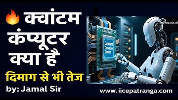 "क्वांटम कंप्यूटर क्या है? | Quantum Computing Explained in Hindi | Future of Superfast Technology"