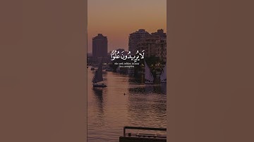 تلك الدار الآخرة نجعلها للذين لا يريدون علوًا... | القارئ لمنشاوي  Al Minshawi