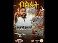 ጽምዶ37 Xmdo37 ብስራት Good News 
