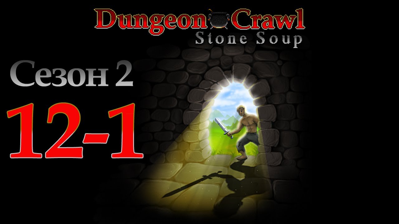 Dungeon soup. Dungeon Crawl Stone Soup. Dungeon Crawl Stone Soup Art. Stone Soup. Stone Soup - Fighting the good Fight.