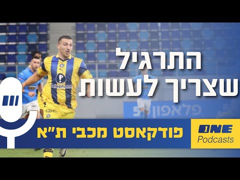 התרגיל הערמומי שמכבי ת א צריכה לעשות אחרי הכישלון 