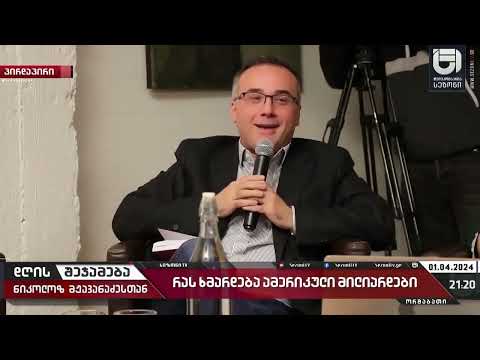 ამერიკული მილიარდები საქართველოს წინააღმდეგ-ნიკოლოზ მჟავანაძე