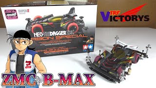 【ミニ四駆】ネオトライダガーZMCカーボンSPでB-MAX作ってみた！【爆走兄弟レッツ&ゴー!!】