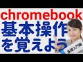 Chromebook入門　【最初に覚えると役に立つ基本操作】