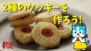 【広島ガス】型抜き不要！グリルで簡単！「２種のクッキー」をつくろう！