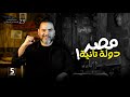 مصر.. دولة.. تانية | الحلقة 23 | الموسم الثاني | خمسة بالمصري