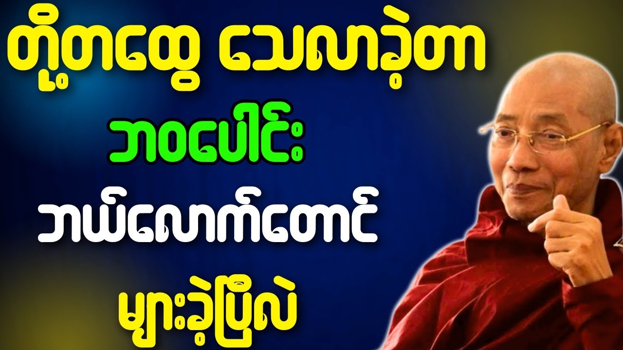 ပါချုပ်ဆရာတော် တရားတော်များ တို့တထွေ သေလာခဲ့တာ ဘဝပေါင်း ဘယ်လောက်တောင် များခဲ့ပြီလဲ တရားတော်