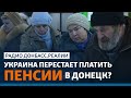 «Ощадбанк» оставляет пенсионеров в Донецке и Луганске без денег | Радио Донбасс.Реалии