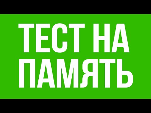 КРУТОЙ ТЕСТ на ПАМЯТЬ. Проверь свою память. ПРОЙДИ за 10 СЕКУНД | БУДЬ В КУРСЕ TV