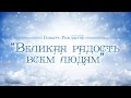 Проповедь: "Повесть Рождества: 3. Великая радость всем людям" (Алексей Коломийцев)