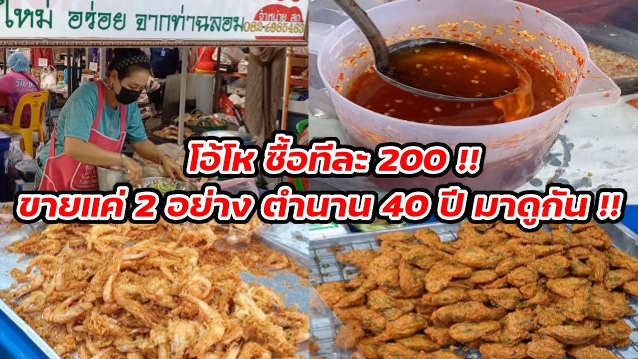 มาดูกัน กุ้งทอด ทอดมัน ซื้อทีละ 200 ขายแค่ 2 อย่าง ตำนาน 40 ปี Thai Street food. | ปรับปรุงใหม่ขาย อาหาร ตอน เช้า อะไร ดีเนื้อหาที่เกี่ยวข้อง