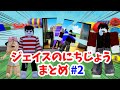 【Roblox】ジェイスのにちじょうアニメ総集編②
