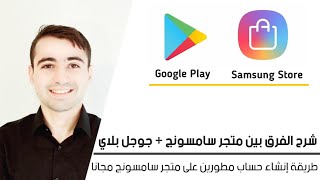 شرح الفرق بين المتجر Samsung و Google Play Store كيفية إنشاء حساب مطورين متجر سامسونج مجانا