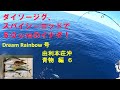 ダイソージグ、スパイシーロッドで５０ｃｍのイナダを釣る動画です。秋田県由利本荘市の本荘マリーナから出船！イナダやキジハタ、シイラが釣れました。今後も色々な魚を釣っていきますのでお楽しみに！