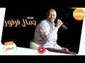 يا خايفة فرفور ليــالي البــــروف