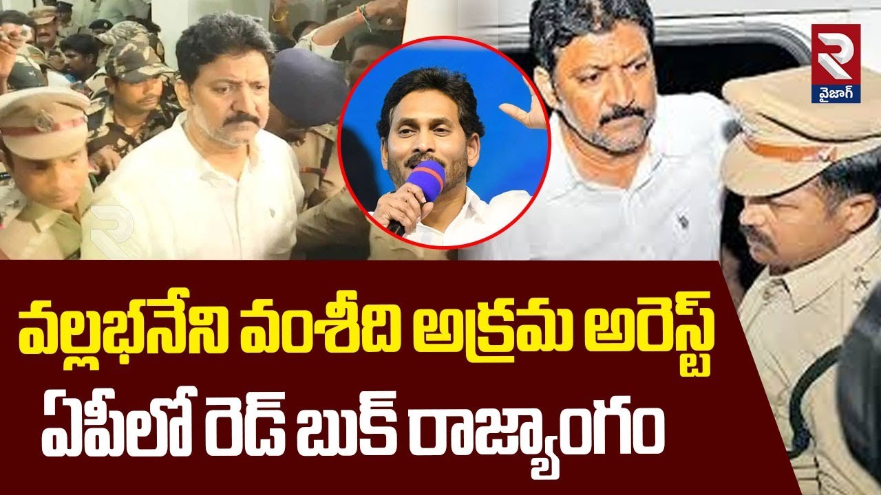 YS Jagan First Reacts On Vallabhaneni Vamsi Arrest | వల్లభనేని వంశీది ...