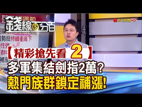 精彩搶先看2【錢線百分百】20240226《台股2萬近在咫尺! 熱門領漲股帶領哪些補漲效應?》│非凡財經新聞│