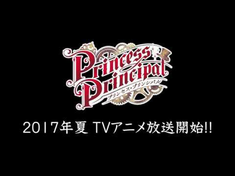 TVアニメ『プリンセス・プリンシパル』PV第１弾