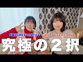 様子のおかしい究極２択やってみたらキスげっぷ確定しましたwwww