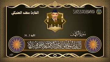 القارئ مهند العنبكي  - سورة الكهف 1 -31